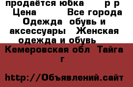 продаётся юбка 50-52р-р  › Цена ­ 350 - Все города Одежда, обувь и аксессуары » Женская одежда и обувь   . Кемеровская обл.,Тайга г.